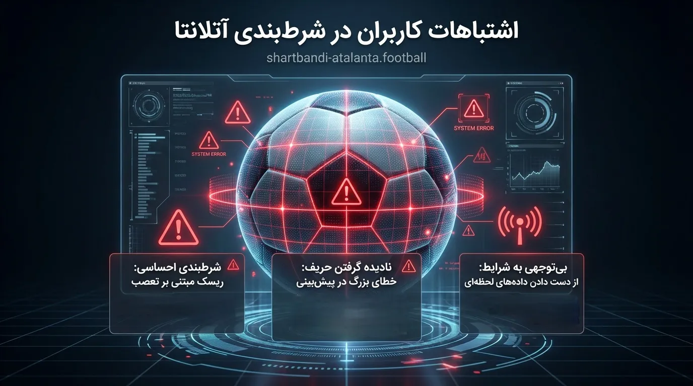 اشتباهات کاربران در شرط بندی آتلانتا