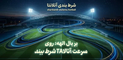 بررسی عملکرد تیم آتلانتا در سال های اخیر | شرط بندی حرفه ای روی atlanta